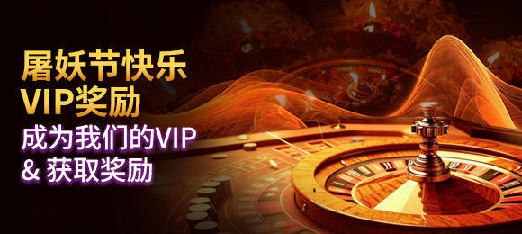 屠妖节快乐 VIP奖励