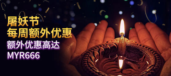 屠妖节每周额外优惠