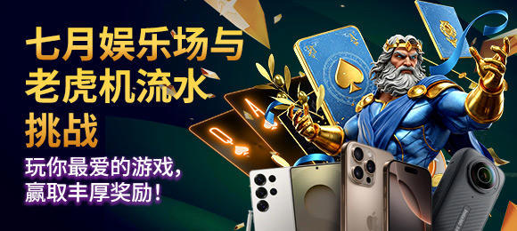 七月娱乐场与老虎机流水挑战